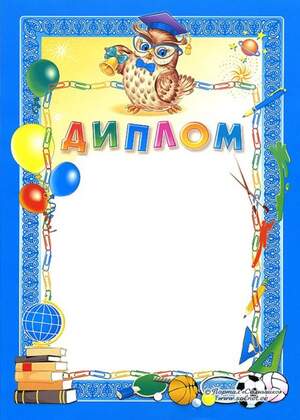 Дипломы